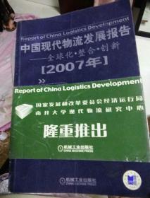 中国现代物流发展报告（2007）年