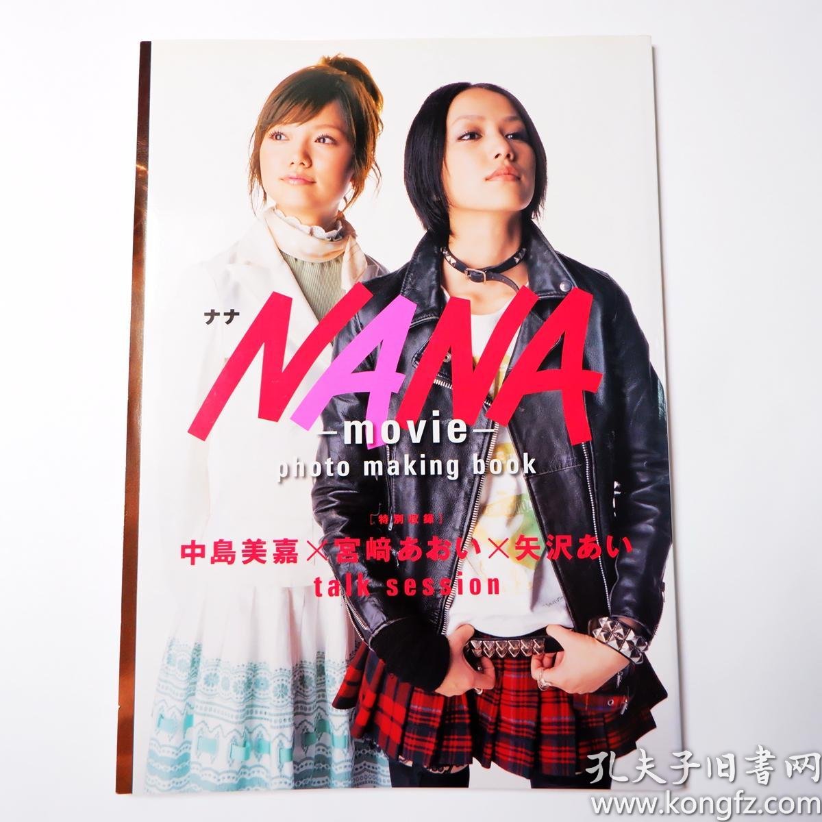 现货日文原版宫崎葵中岛美嘉nana 1 电影写真集公式书 孔夫子旧书网