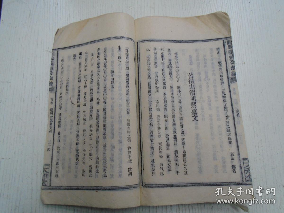 一九九二年太和堂刊《匡氏义宣公族谱-匡氏思明公