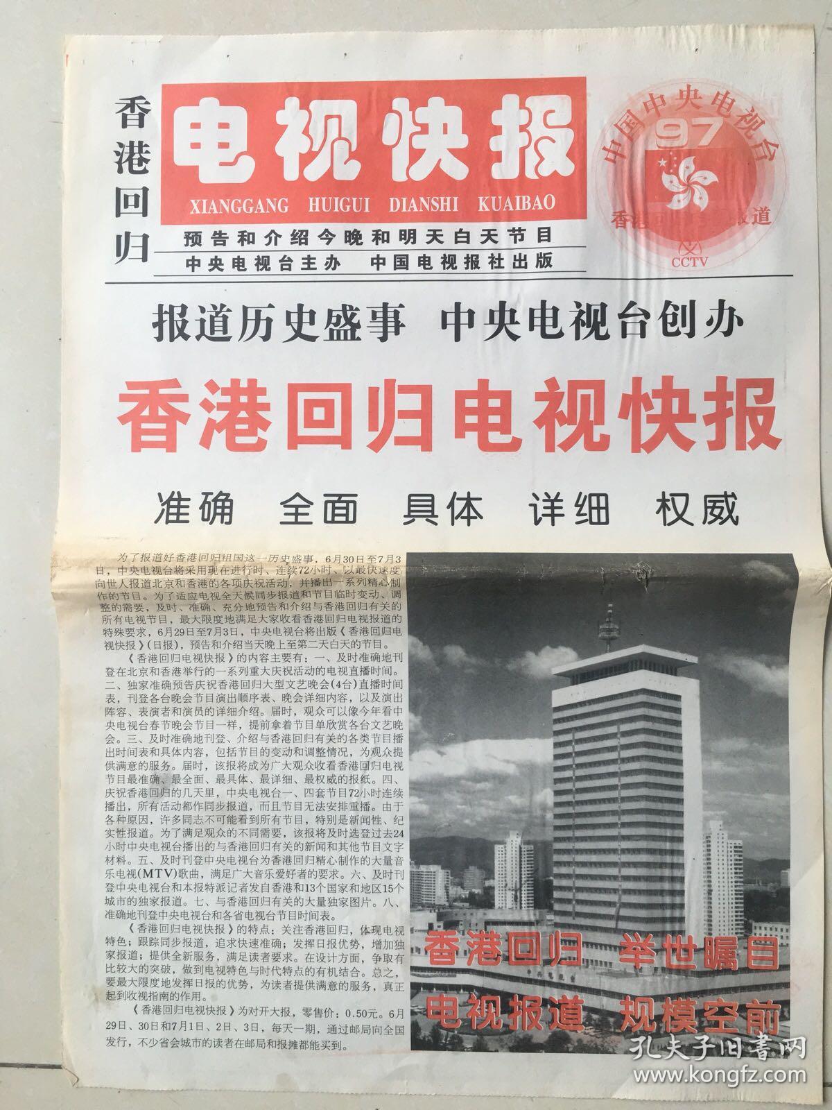 中国中央电视台特别制作-香港回归报(从试刊号-创刊号-休刊号.