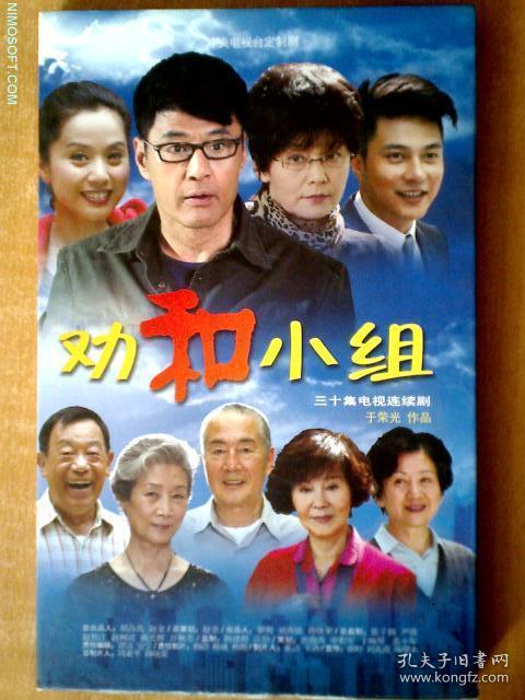 劝和小组dvd非卖品电视剧于荣光高明杜雨露6dvd仅拆封