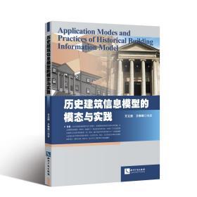 历史建筑信息模型的模态与实践 方立新   王琳琳 著 新华文轩网络书店 正版图书