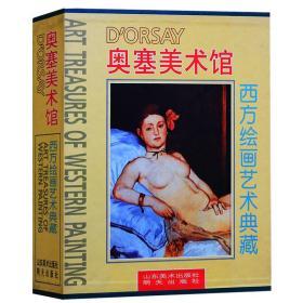 西方绘画艺术典藏 奥塞美术馆（16开精装 全三册）