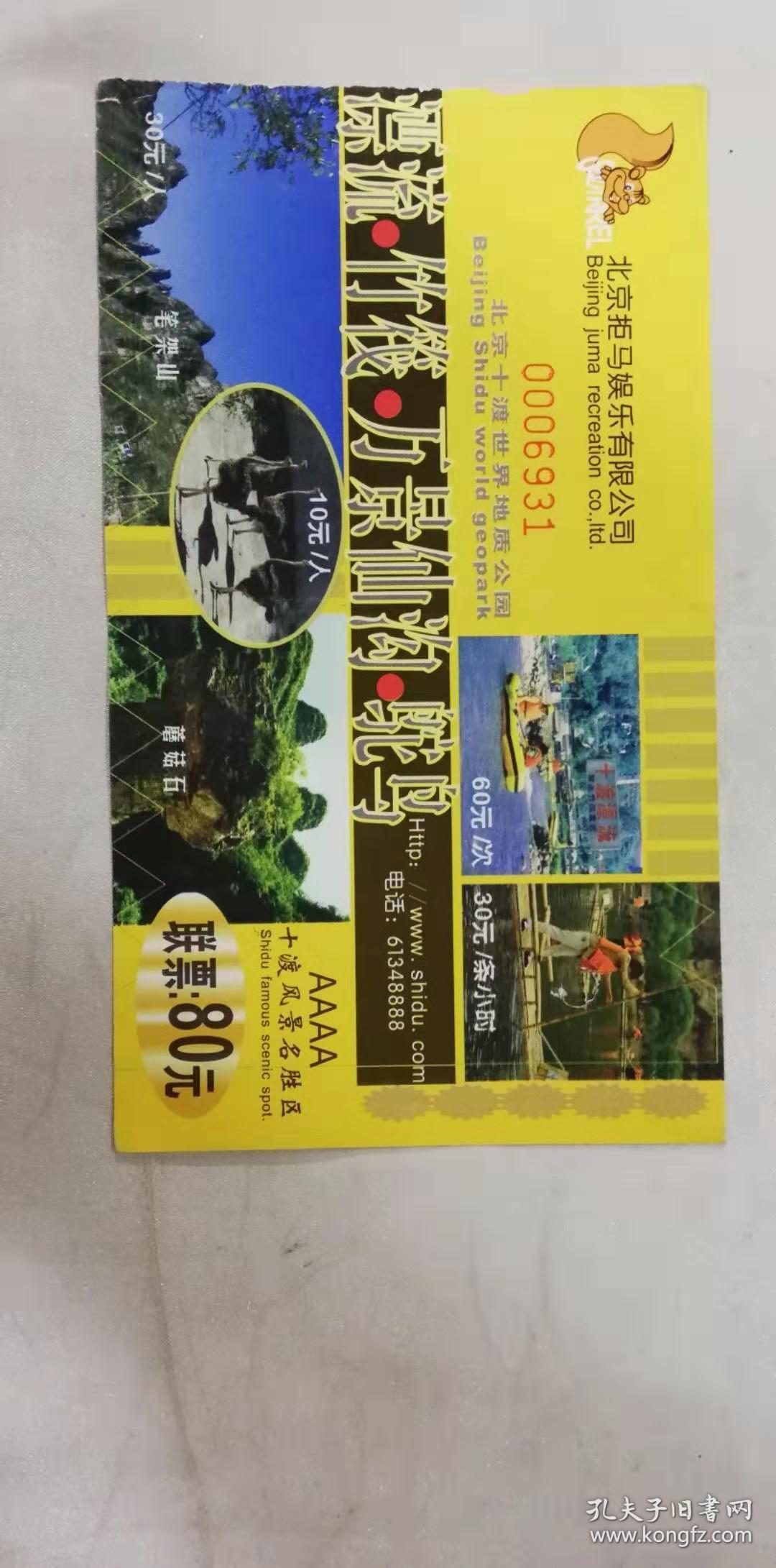 门票——北京十渡世界地质公园(联票)