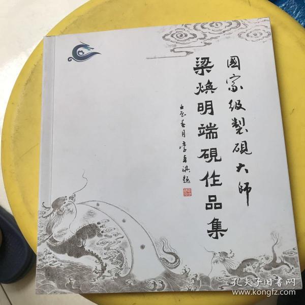 国家级制砚大师 梁焕明端砚作品集 (全铜版纸精美印制) 梁焕明签名!
