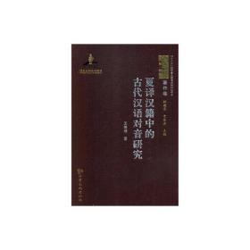 西夏学文库著作卷：夏译汉籍中的古代汉语对音研究
