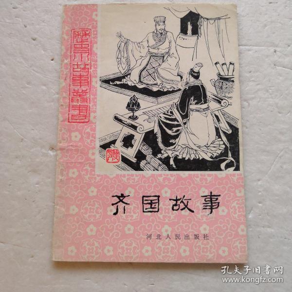 [齐国故事] 图书价格_书籍图片_网购评论_孔夫子旧书网