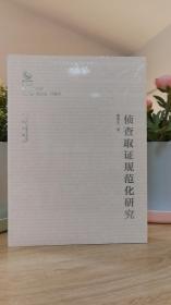 侦查取证规范化研究/公安院校青年学者学术文库