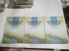 第六届全国泥沙基本理论研究学术讨论会论文集（第一，二，三册全 ）第二，三册书口少许受潮    3本合售   整体八五品