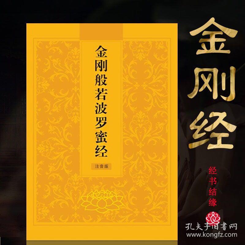 简体注音完整版 金刚般若波罗蜜经 经书佛经 巴蜀书社出版弘化社