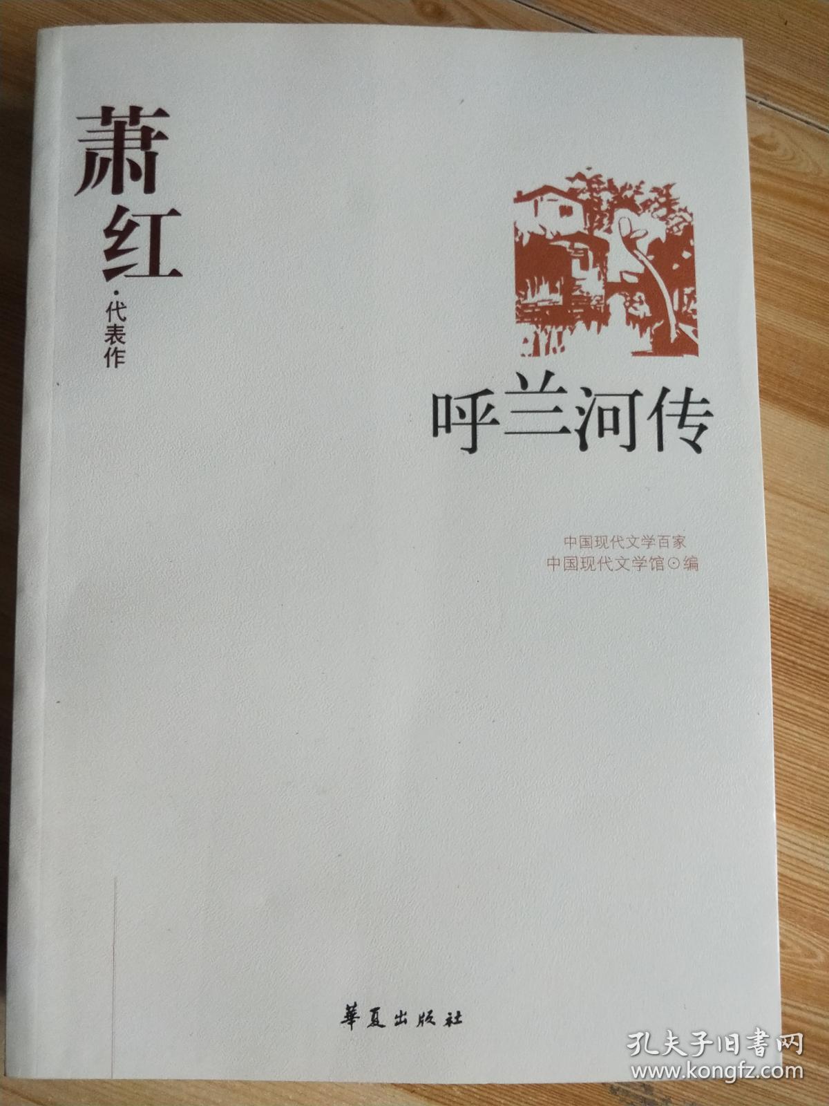 呼兰河传:中国现代文学百家