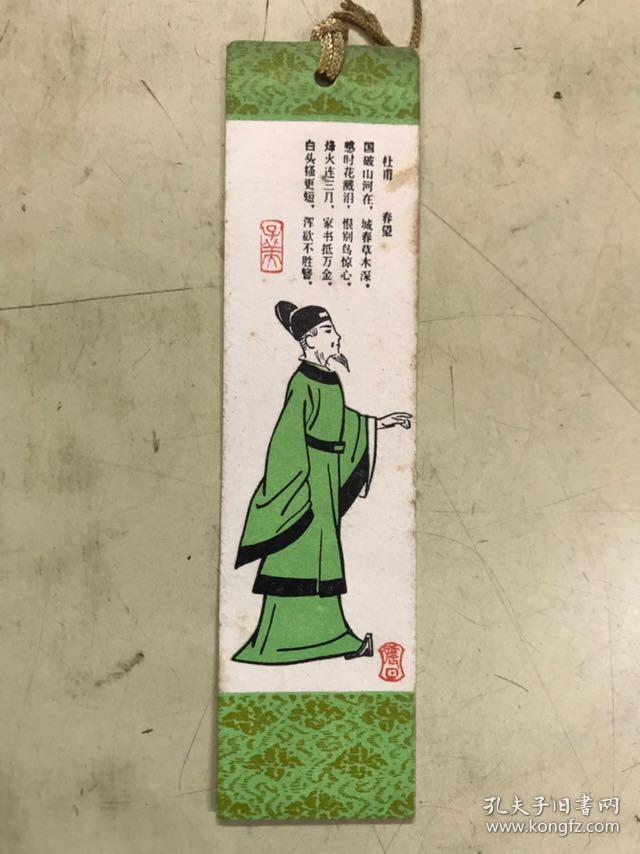 老书签:《杜甫.春望》