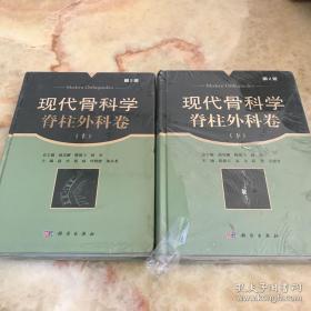 現代骨科學·脊柱外科卷（上下冊全）（第2版）（16開硬精裝）