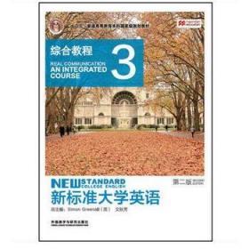 新标准大学英语综合教程3第二2版文秋芳柯彦玢外语教学与研究出版