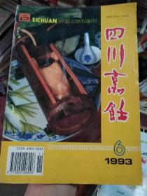 四川烹饪1993年第6期