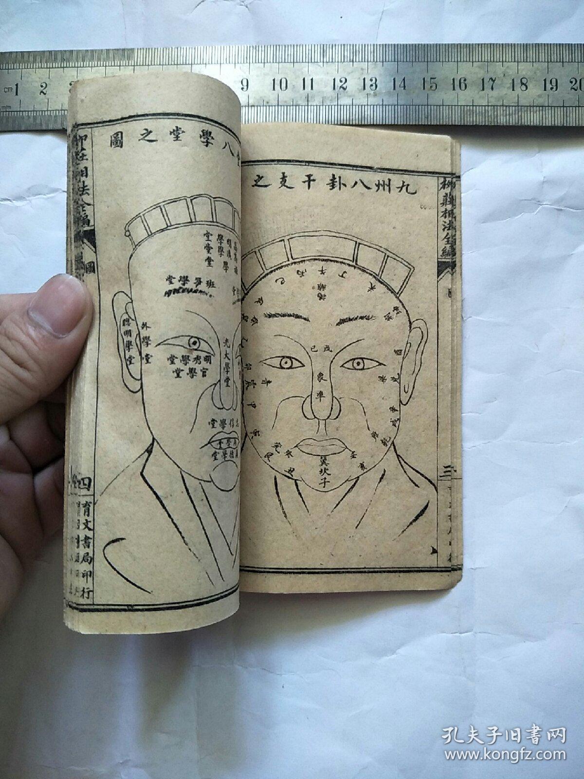 柳庄相法全编(上,中,下册合订)