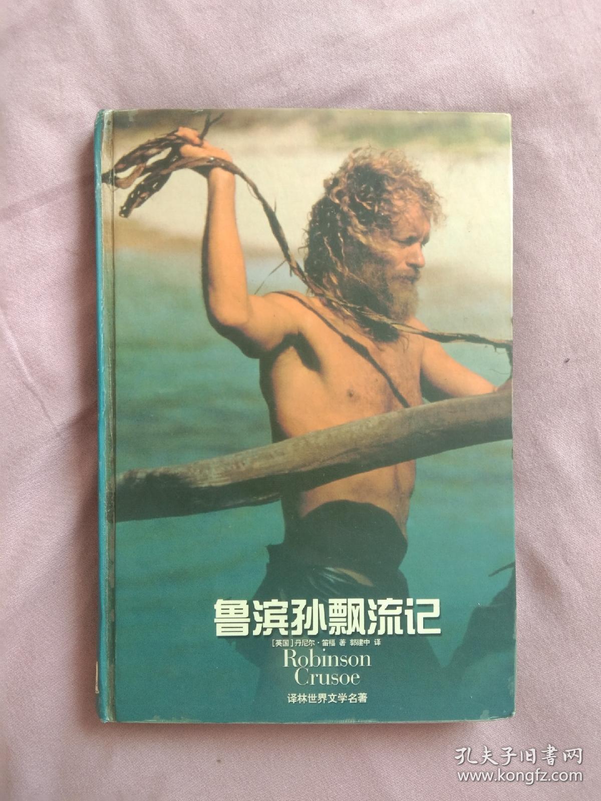鲁滨孙漂流记译林出版社硬精装2003年出版