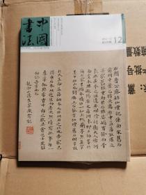 中国书法 2012年12期
