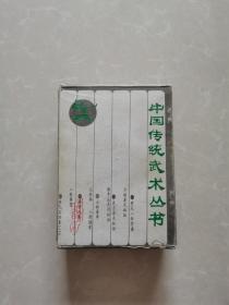 中国传统武术丛书【全十册】