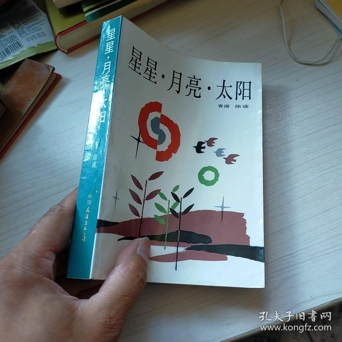 星星.月亮.太阳 内页干净 一版一印 实物拍图