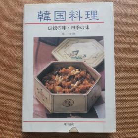 韩国料理 传统の味-四级の味日文原版