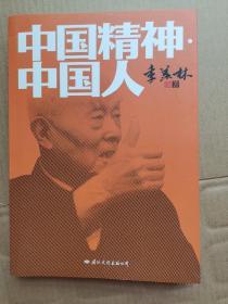 中国精神 中国人