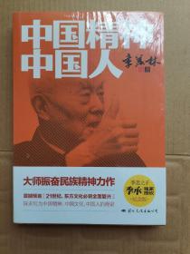 中国精神 中国人