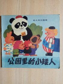 幼儿知识画册：公园里的小矮人（熊猫图封面）