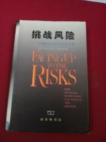 挑战风险：金融机构如何生存和发展