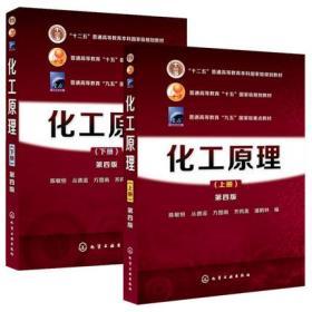 化工原理 上册+下册 第四版 陈敏恒本科研究生教材