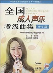 全国成人声乐考级曲集5-6级附MP3二张徐沛东冯世全执行上海音乐出