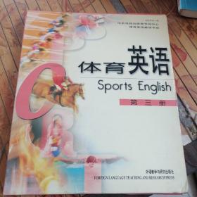 体育英语（第三册）