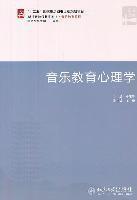 二手音乐教育心理学 郑茂平 北京大学出版社 9787301193525书籍