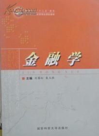 二手金融学刘赛红国防科技大学出版社教材书