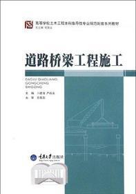 二手道路桥梁工程施工卜建清重庆大学出版社教材书