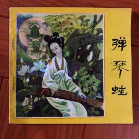 彈琴蛙
