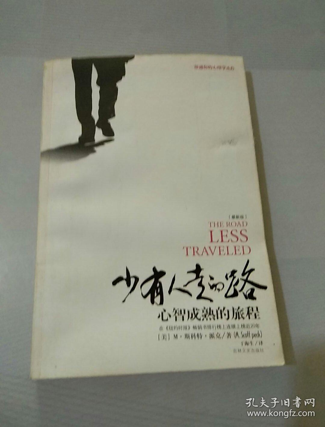 少有人走的路:心智成熟的旅程