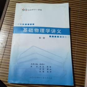 北京十一学校。基础物理学讲义。第一册。有水字不影响阅读。