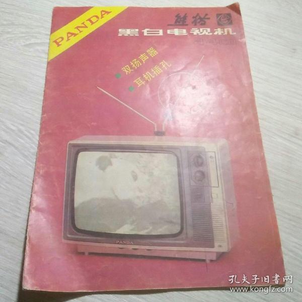 熊猫黑白电视机44厘米使用说明书