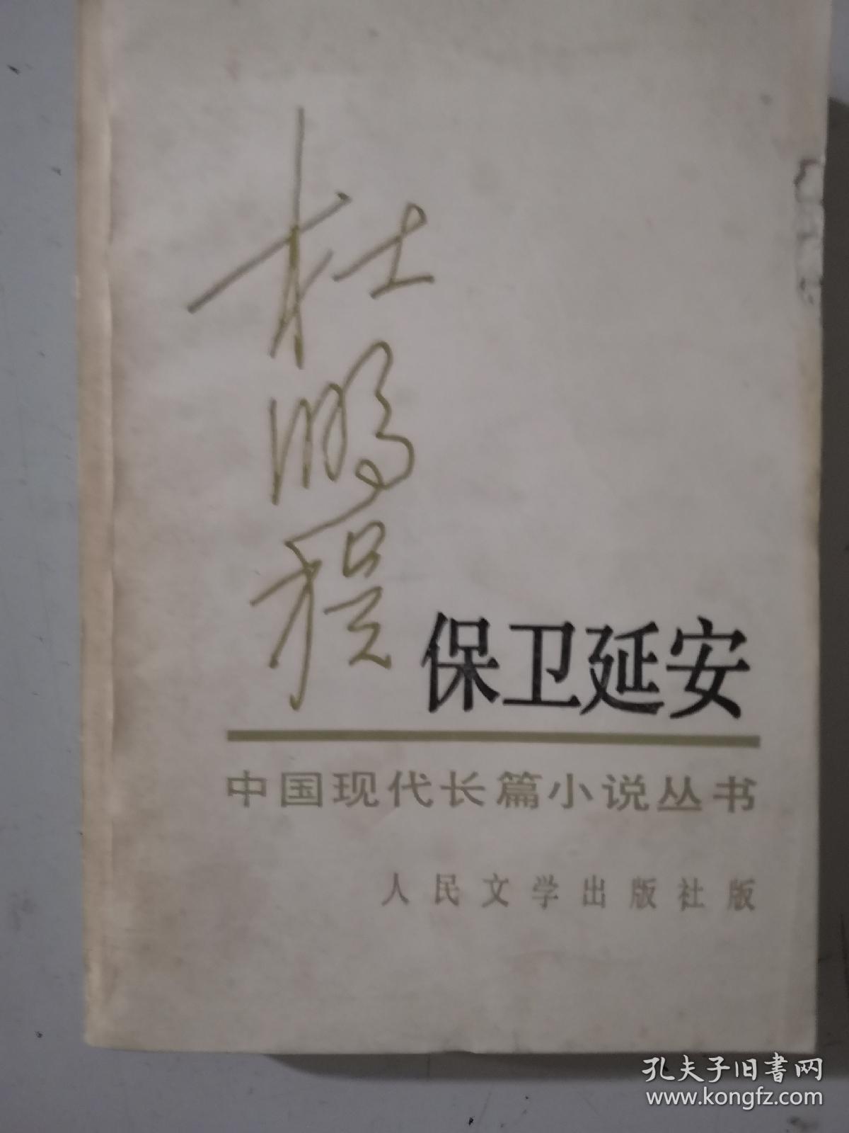 保卫延安杜鹏程