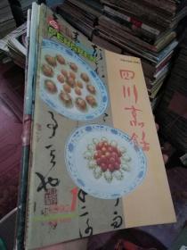 四川烹饪1992年1-5期存4本合售