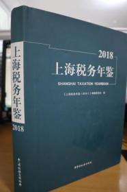 2018上海税务年鉴