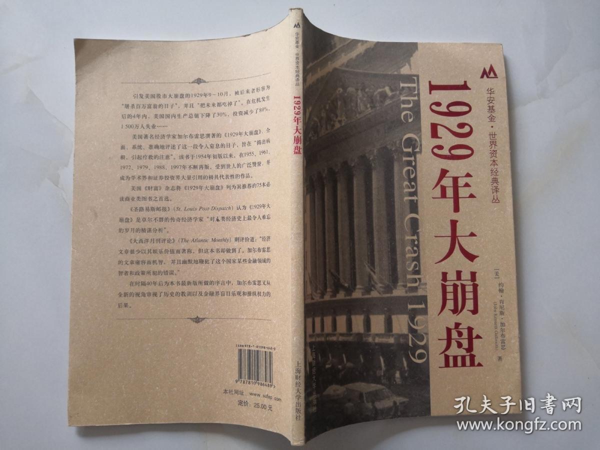 1929年大崩盘(华安基金 世界资本经典译丛)