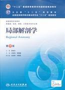 局部解剖学第八8版刘树伟李瑞锡人民卫生出版社9787117171977