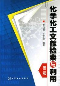 化学化工文献检索与利用第二2版王正烈王元欣化学工业出版社教材
