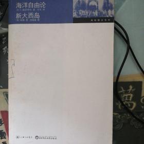 海洋自由论 新大西岛 孔夫子旧书网 海洋自由论 新大西岛 孔夫子旧书网