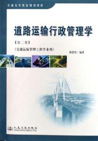 二手道路运输行政管理学第二2版郗恩崇人民交通出版社教材书