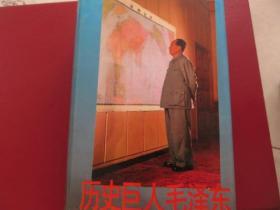 歷史巨人毛澤東