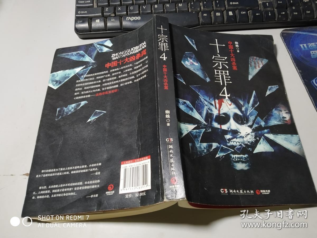 十宗罪 4:中国十大变态凶杀案