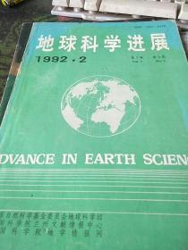 地球科学进展1992.2  第7卷 第2期